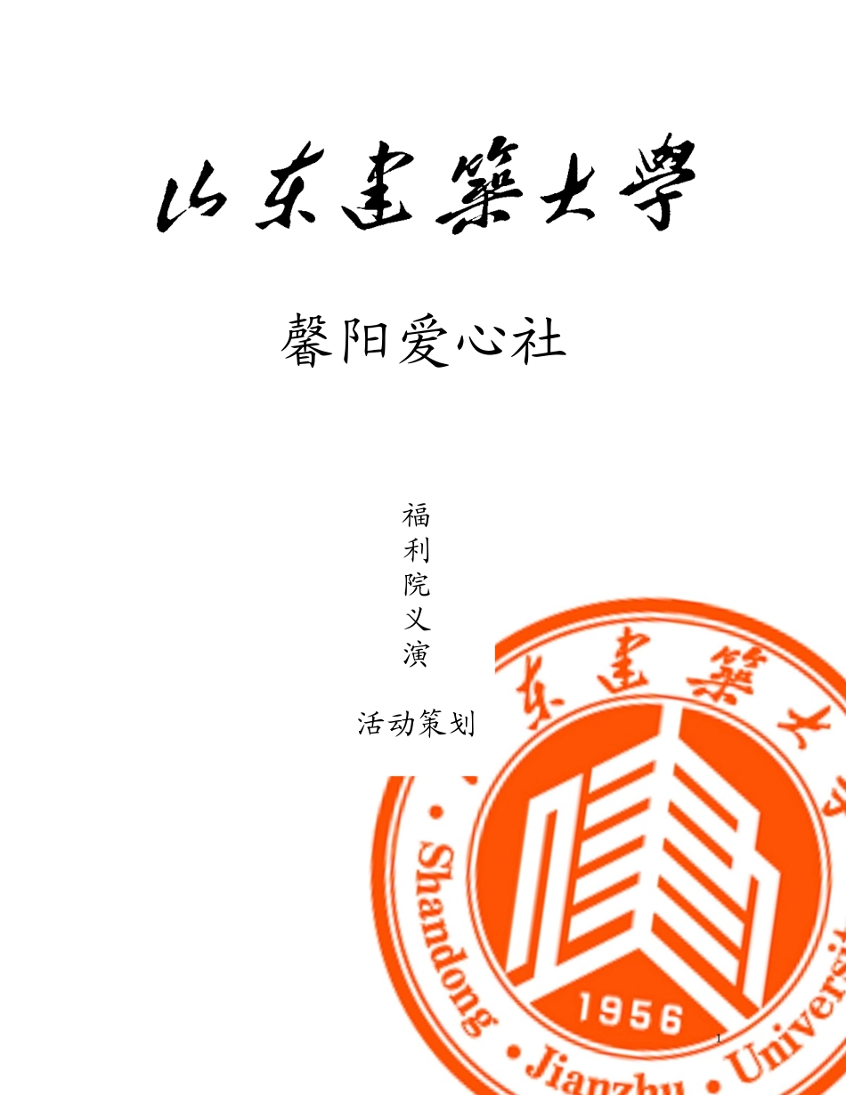 爱心社·福利社义演策划_第1页