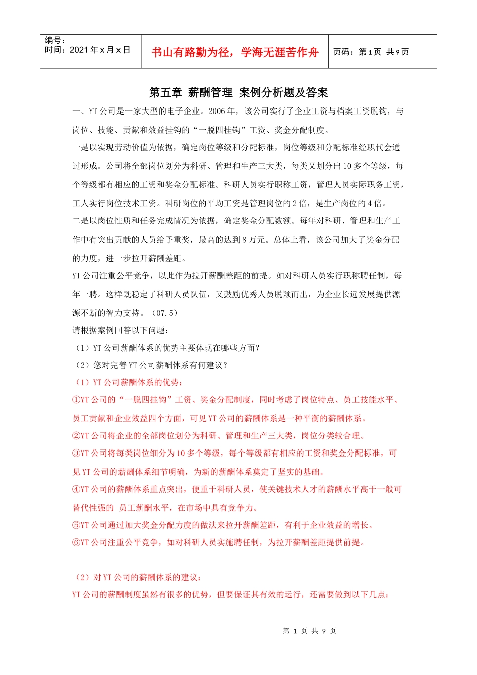第五章 薪酬管理 案例分析题及答案_第1页