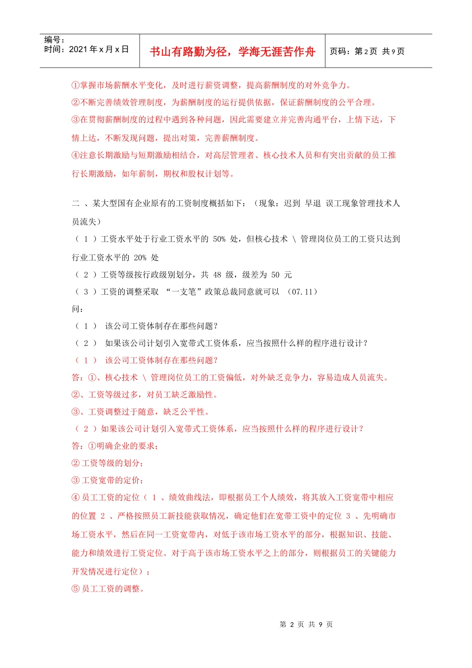 第五章 薪酬管理 案例分析题及答案_第2页