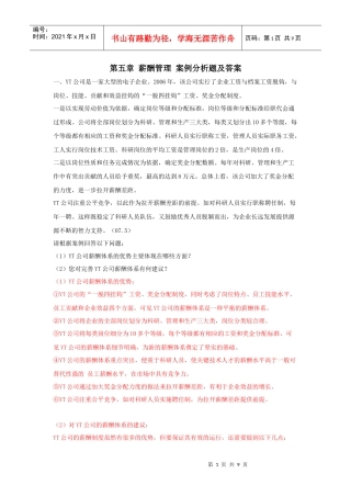 第五章 薪酬管理 案例分析题及答案