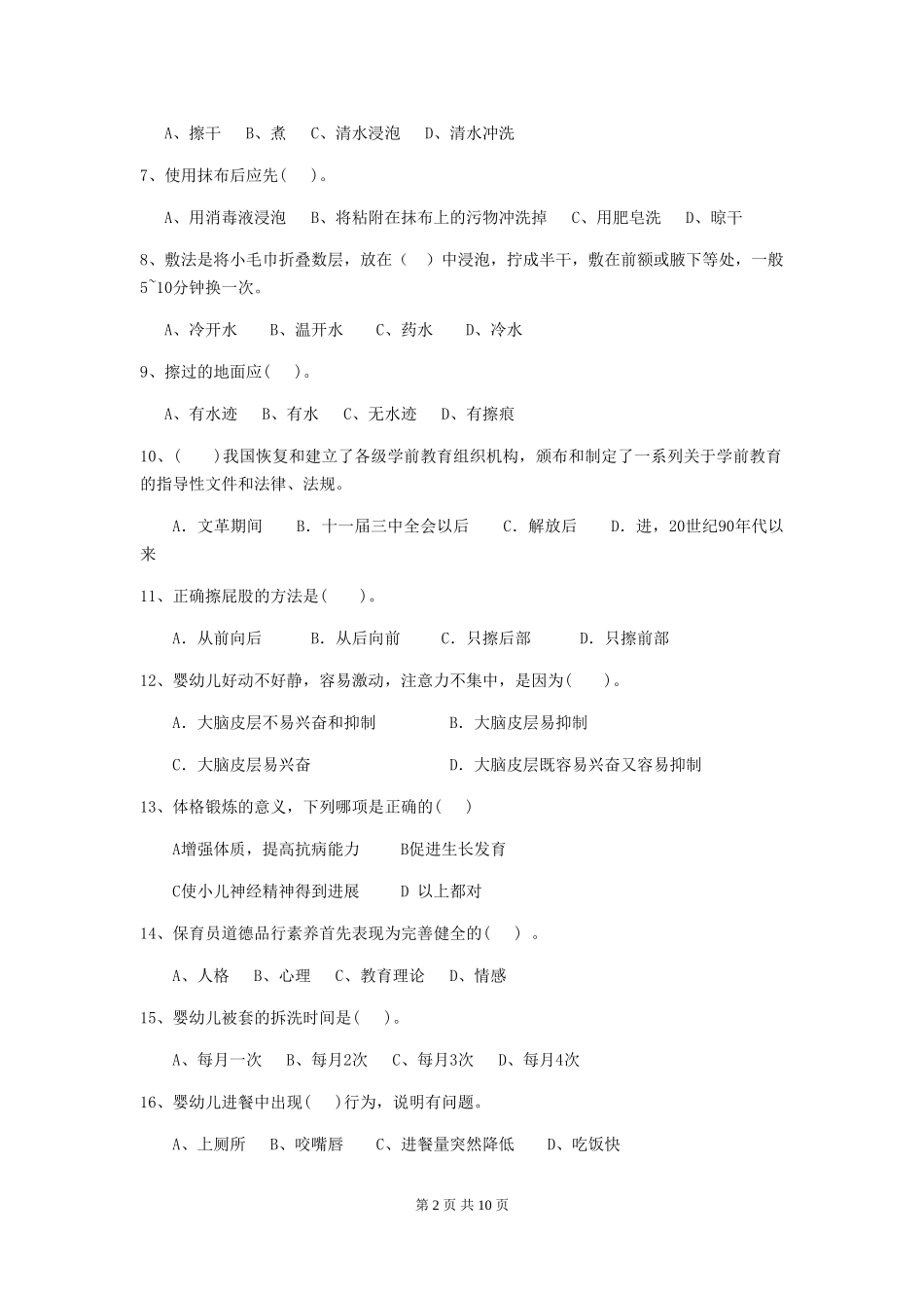 2019年幼儿园保育员中级考试试题_第2页