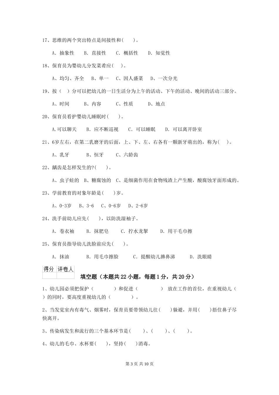 2019年幼儿园保育员中级考试试题_第3页