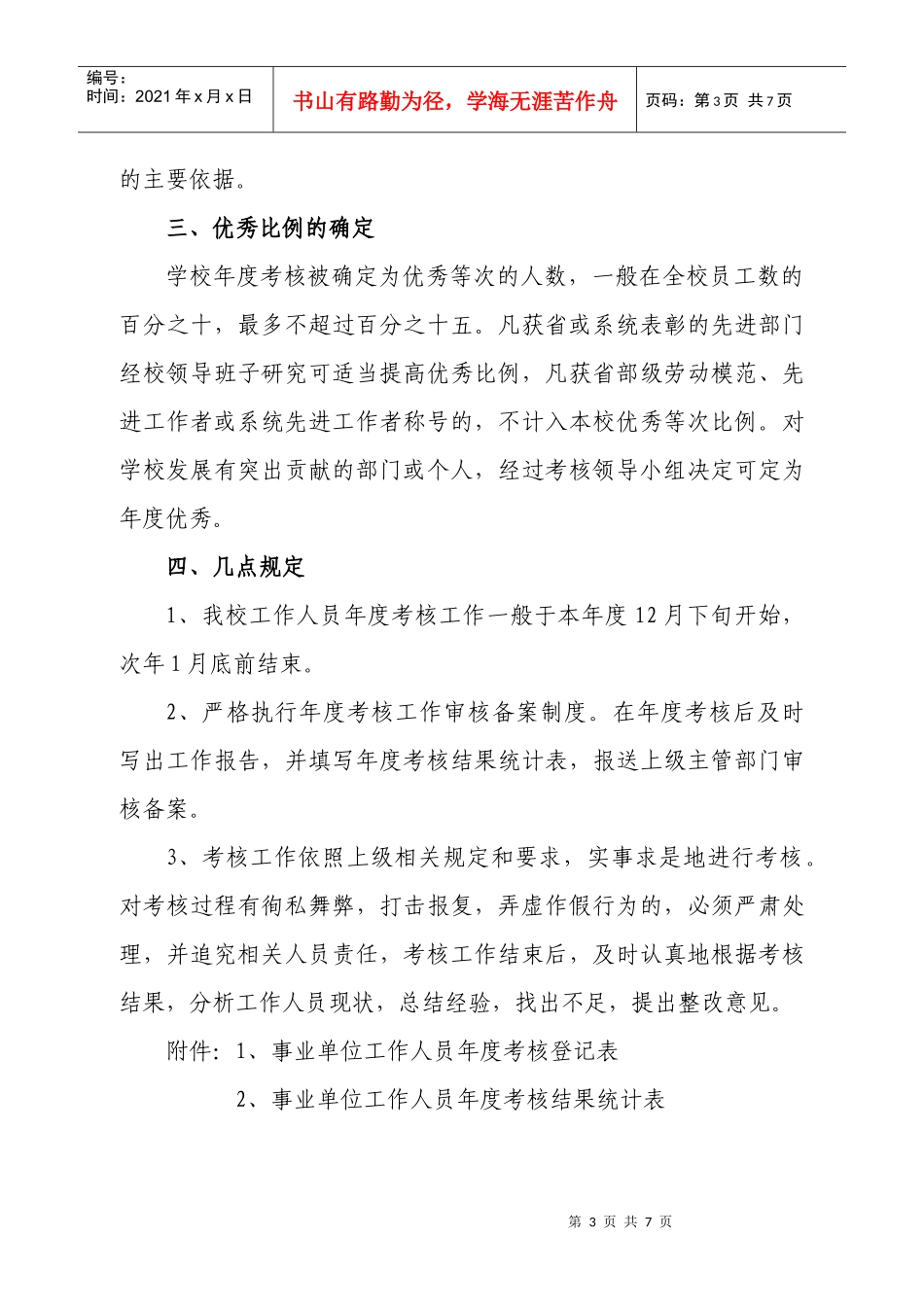 陕西省城市经济学校工作人员年度考核实施方案_第3页