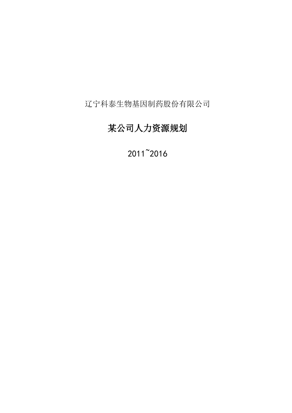辽宁科泰生物基因制药股份有限公司人力资源规划（DOC43页）_第1页
