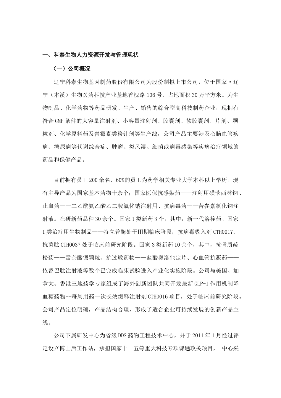 辽宁科泰生物基因制药股份有限公司人力资源规划（DOC43页）_第3页