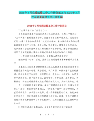 2024年3月交通运输工会工作计划范文与2024年3月产品质量管理工作计划汇编