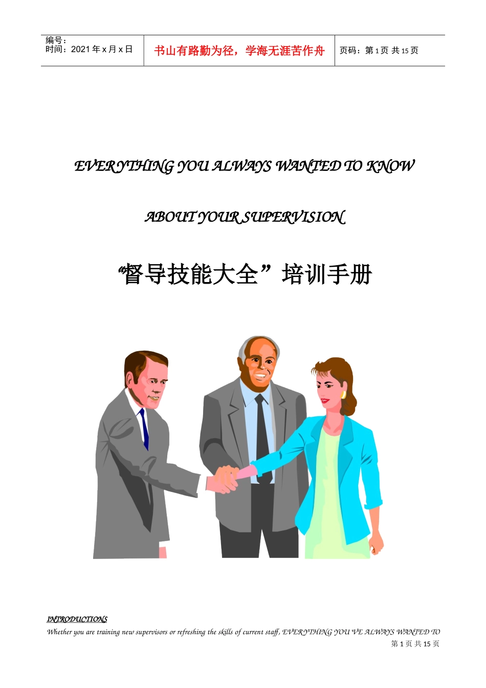 督导大全培训手册_第1页