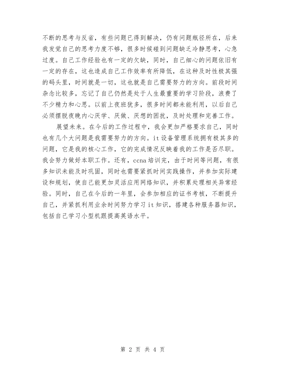 2024年9月计算机技术人员工作总结范文与2024年9月设计师试用期工作总结范文汇编_第2页