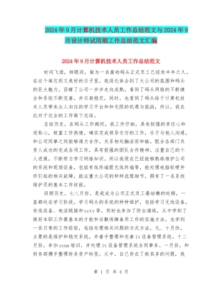 2024年9月计算机技术人员工作总结范文与2024年9月设计师试用期工作总结范文汇编