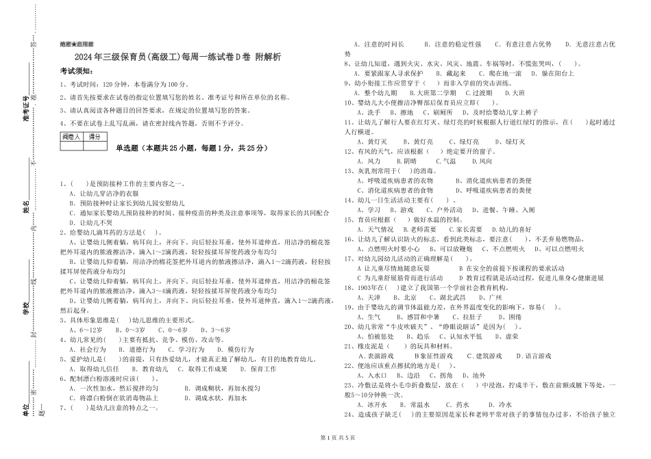 2024年三级保育员(高级工)每周一练试卷D卷-附解析_第1页