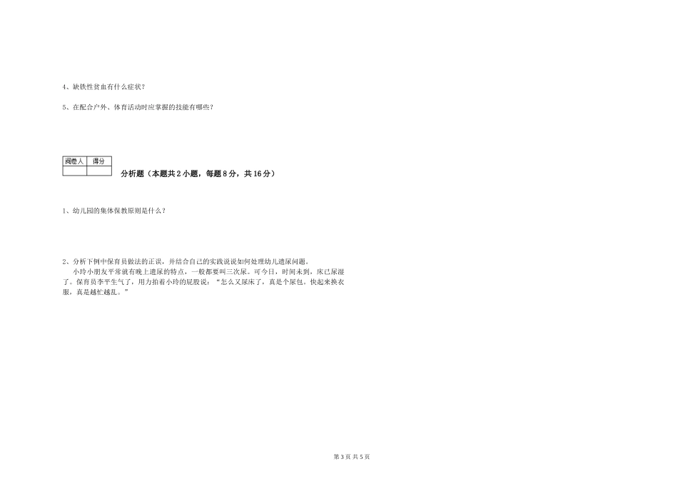 2024年三级保育员(高级工)每周一练试卷D卷-附解析_第3页