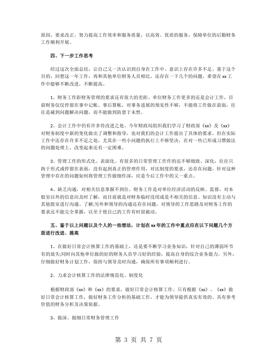 财务部的个人工作总结范文_第3页