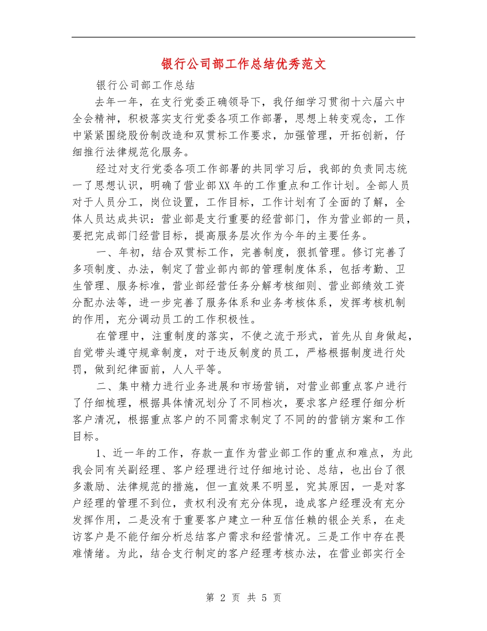 银行公司部工作总结优秀范文_第2页