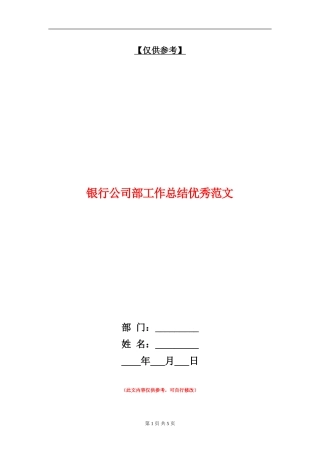银行公司部工作总结优秀范文