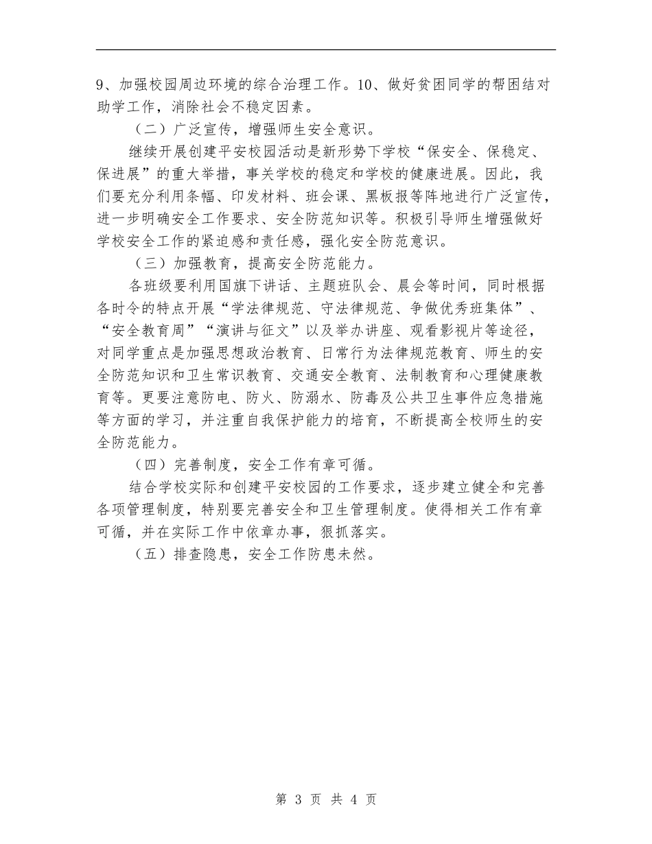 2024小学创建平安校园工作计划范文_第3页