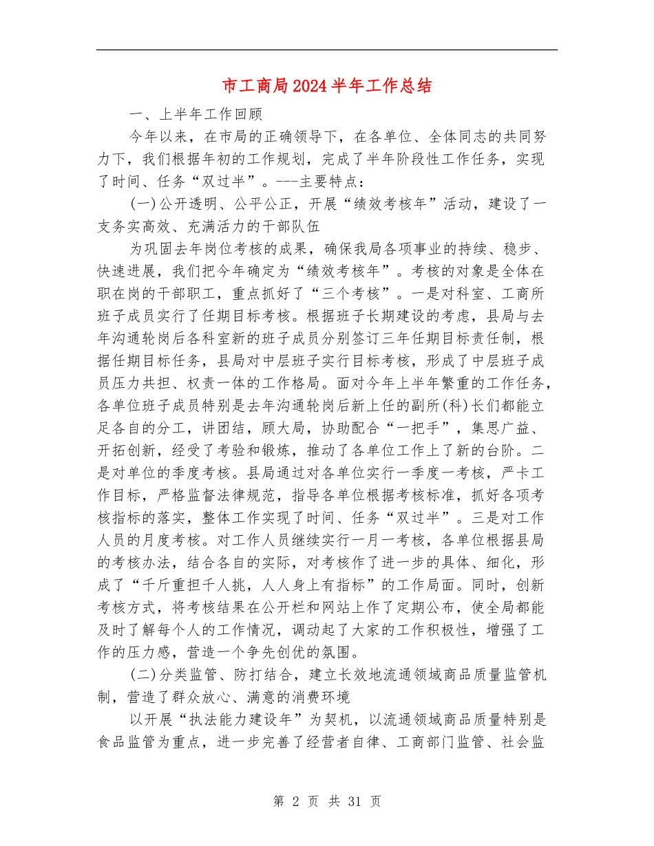 市工商局2024半年工作总结_第2页