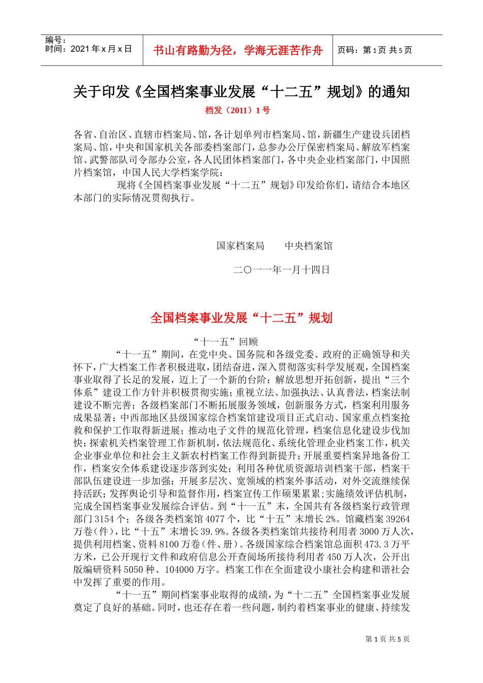 我国档案事业发展“十二五”规划方案_第1页