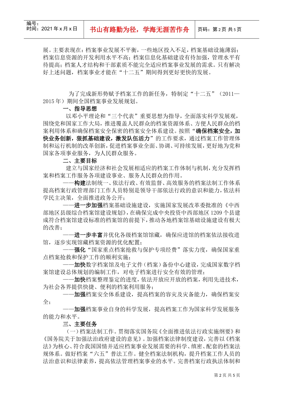 我国档案事业发展“十二五”规划方案_第2页