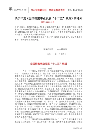 我国档案事业发展“十二五”规划方案