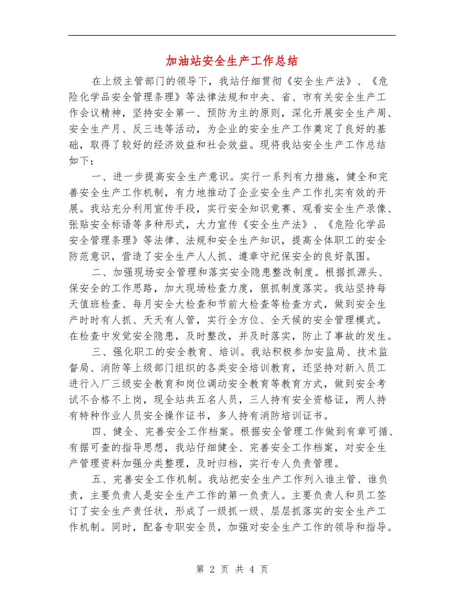 加油站安全生产工作总结_第2页