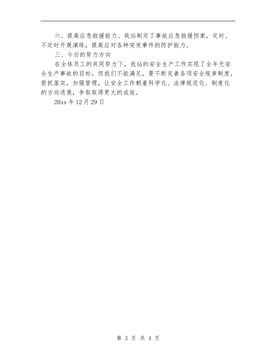 加油站安全生产工作总结_第3页