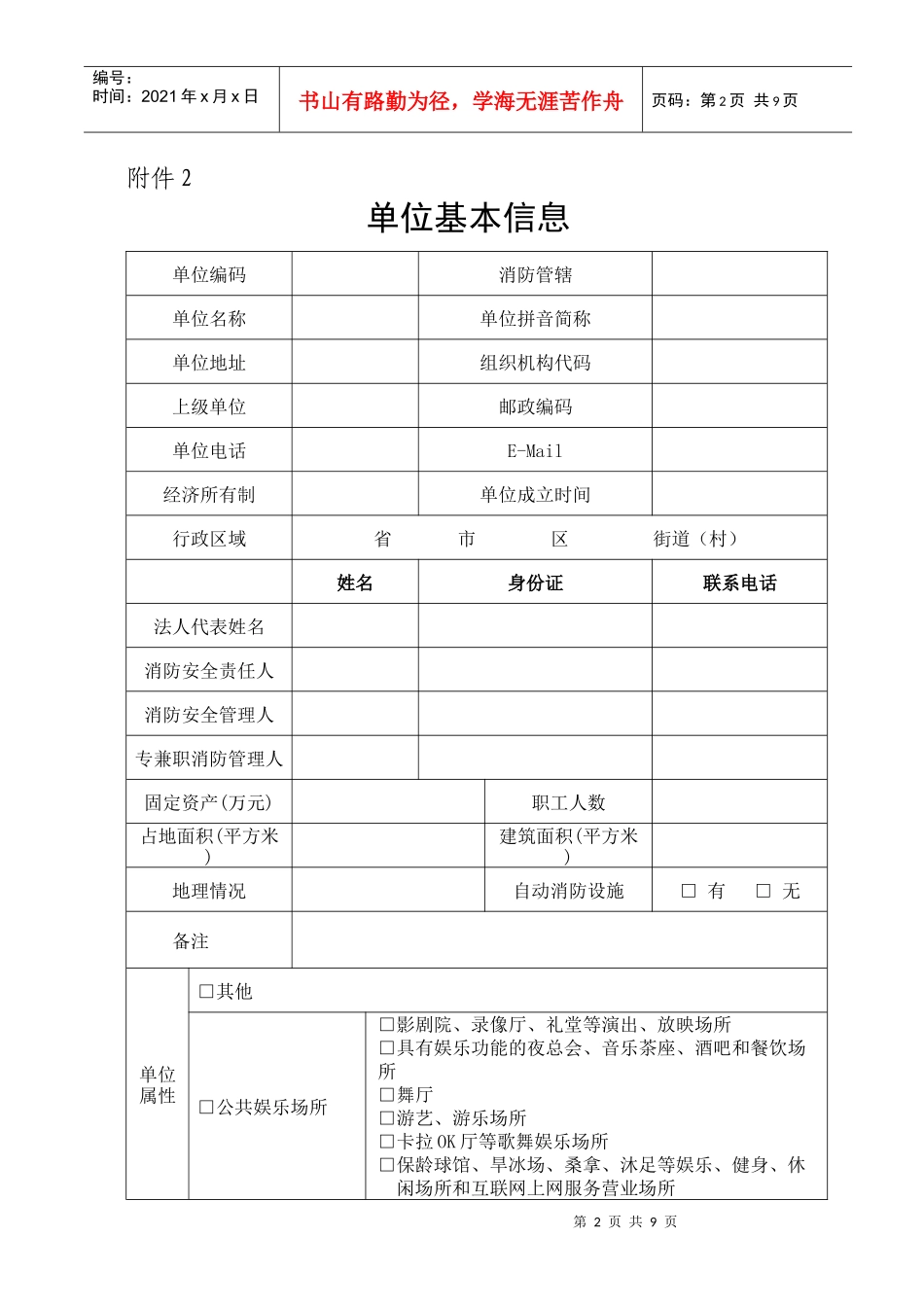 社会单位消防安全“四个能力”建设档案-基_第2页