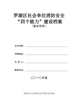 社会单位消防安全“四个能力”建设档案-基