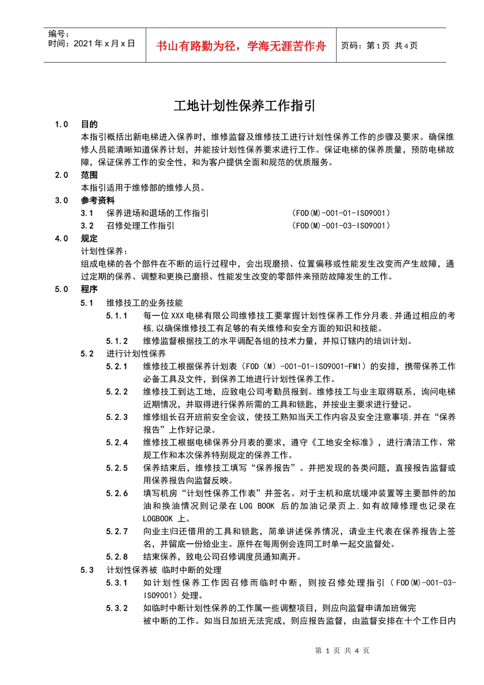 电梯工地计划性保养工作指引_第1页