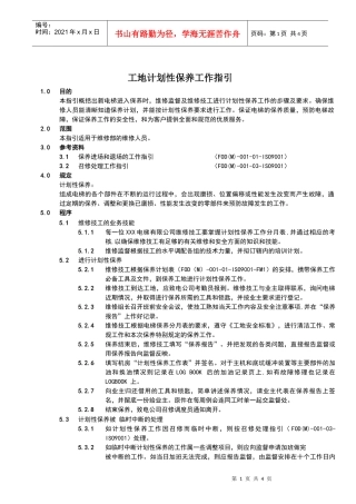 电梯工地计划性保养工作指引