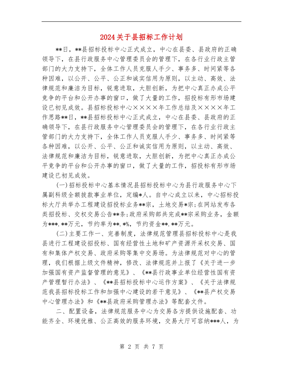 2024关于县招标工作计划_第2页