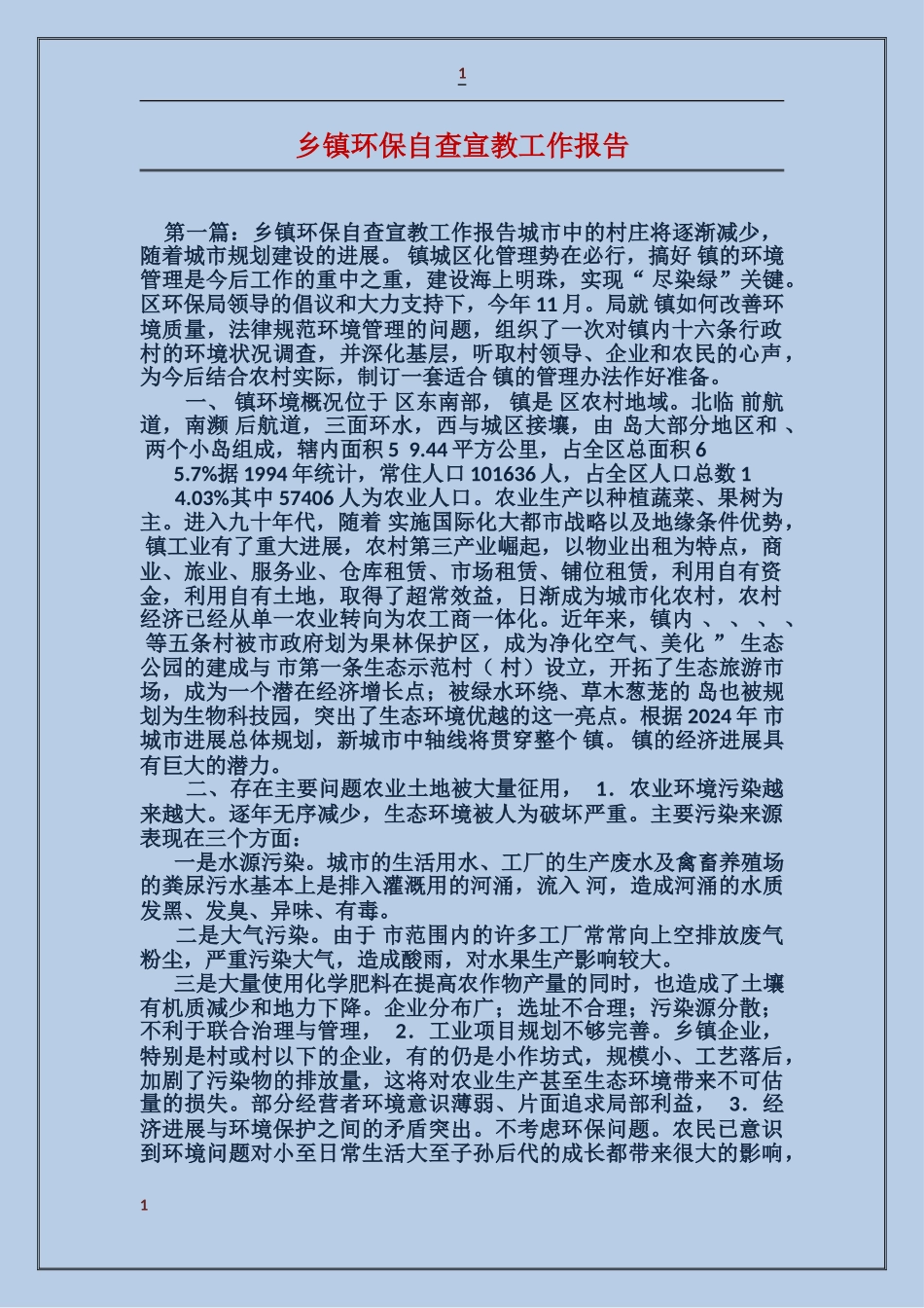 乡镇环保自查宣教工作报告_第1页