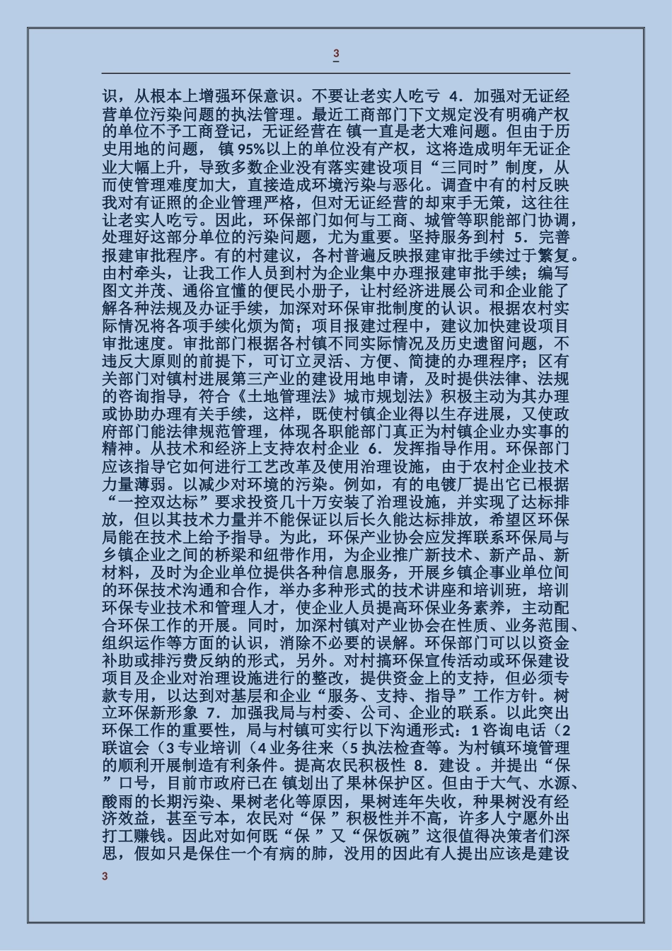 乡镇环保自查宣教工作报告_第3页