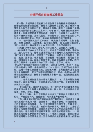 乡镇环保自查宣教工作报告