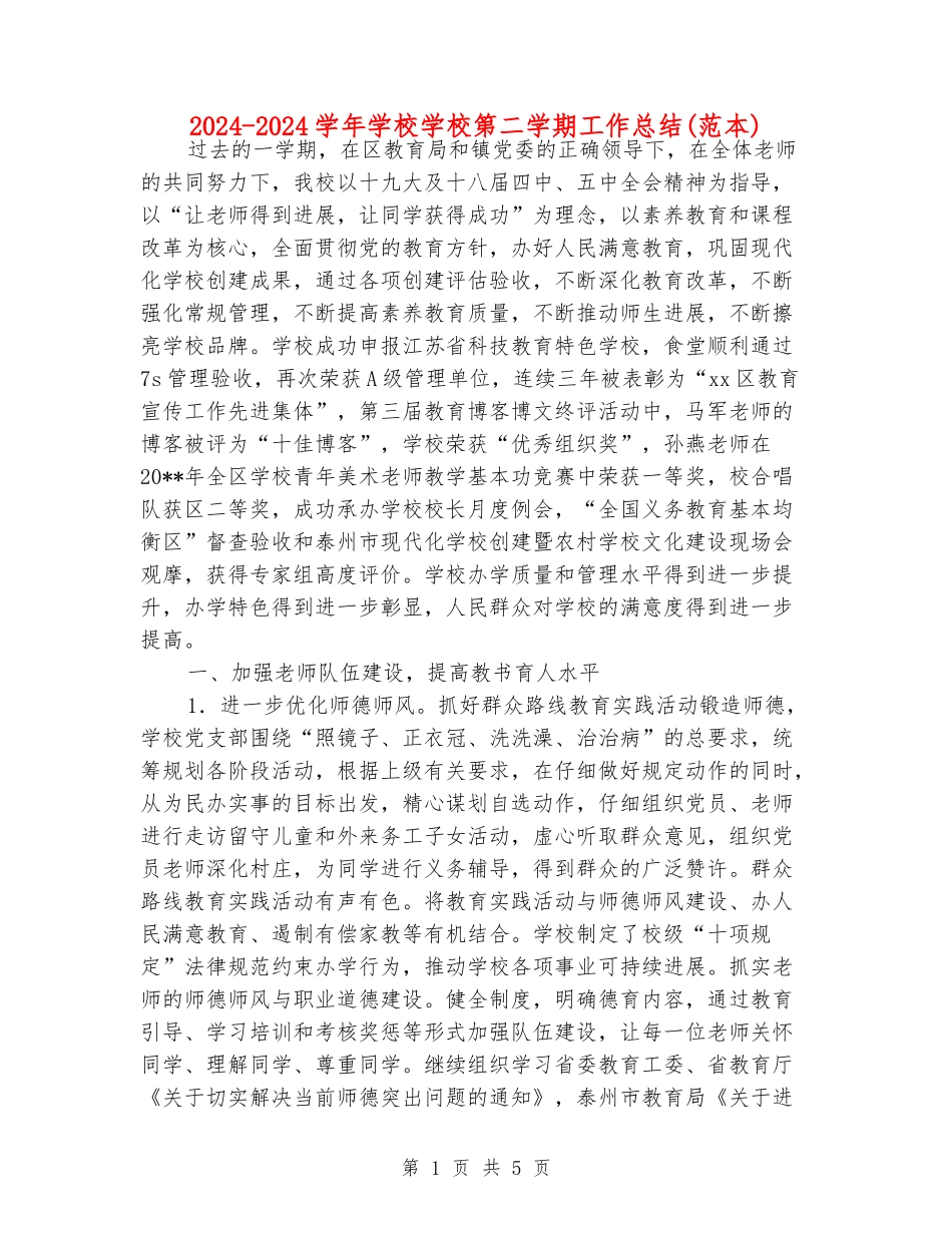 2024-2024学年小学学校第二学期工作总结(范本)_第1页