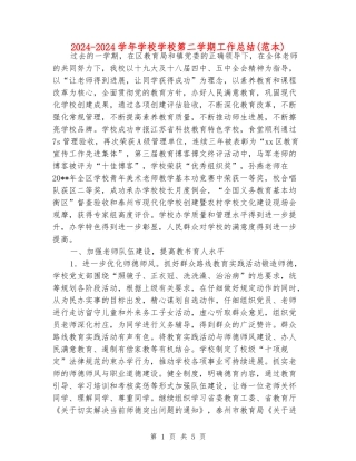 2024-2024学年小学学校第二学期工作总结(范本)