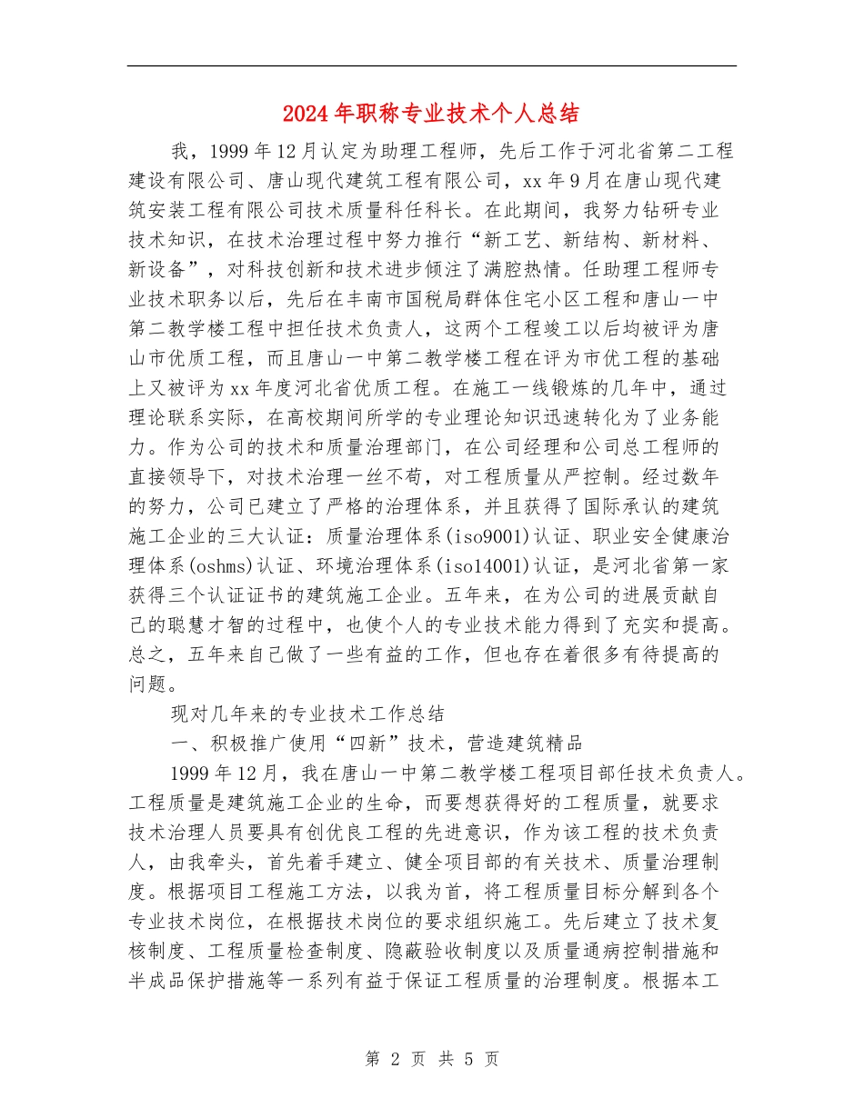 2024年职称专业技术个人总结_第2页