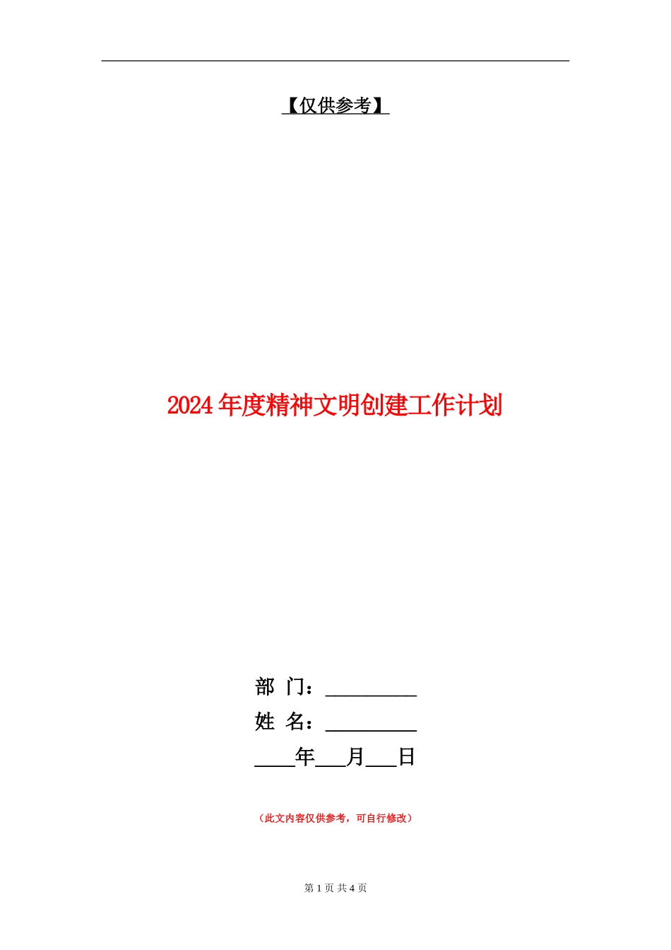 2024年度精神文明创建工作计划_第1页