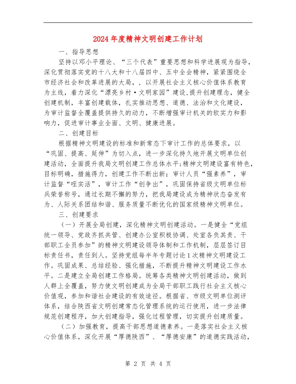 2024年度精神文明创建工作计划_第2页