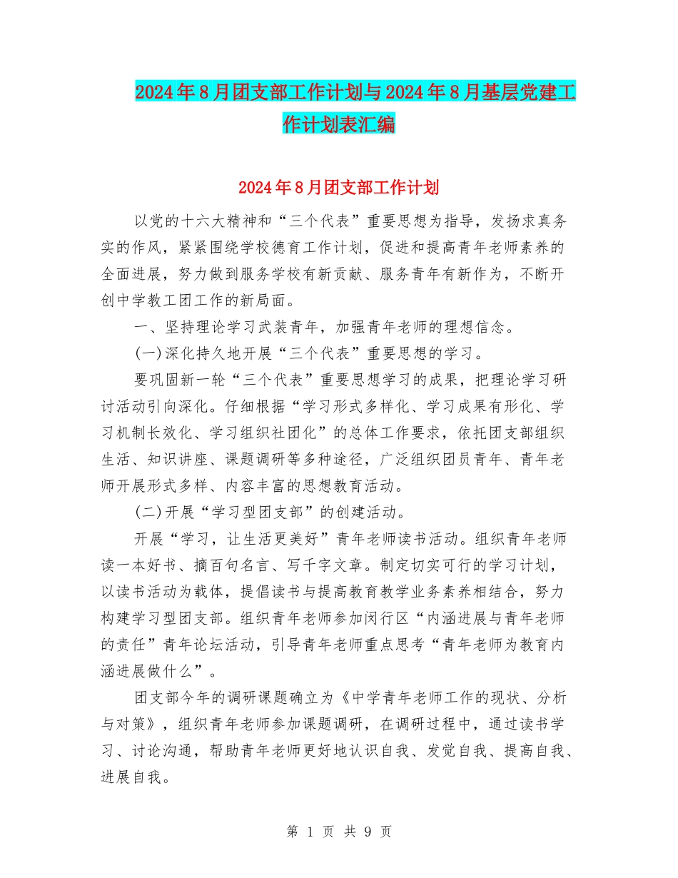 2024年8月团支部工作计划与2024年8月基层党建工作计划表汇编_第1页