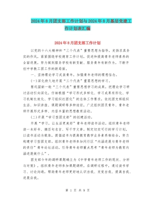 2024年8月团支部工作计划与2024年8月基层党建工作计划表汇编