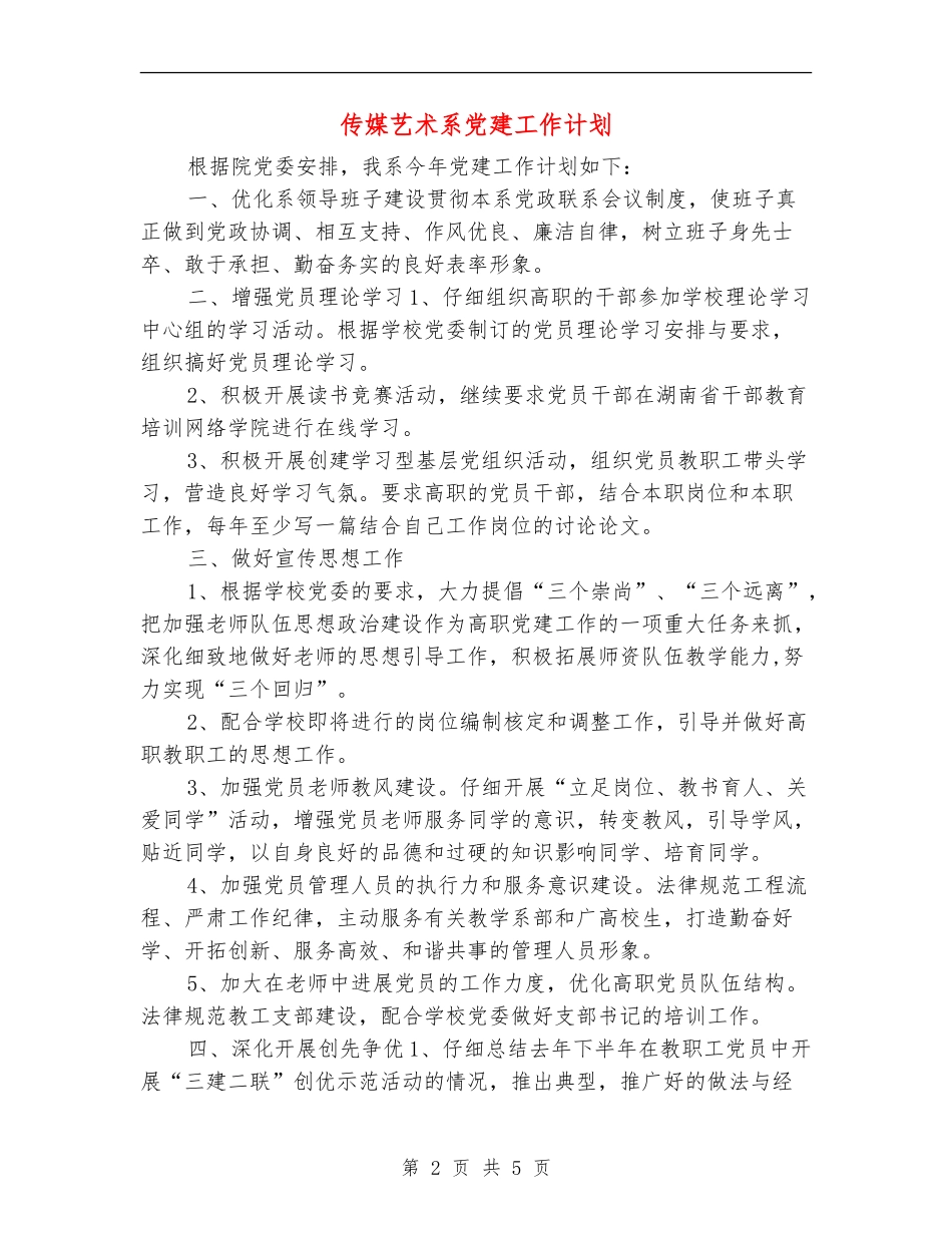 传媒艺术系党建工作计划_第2页