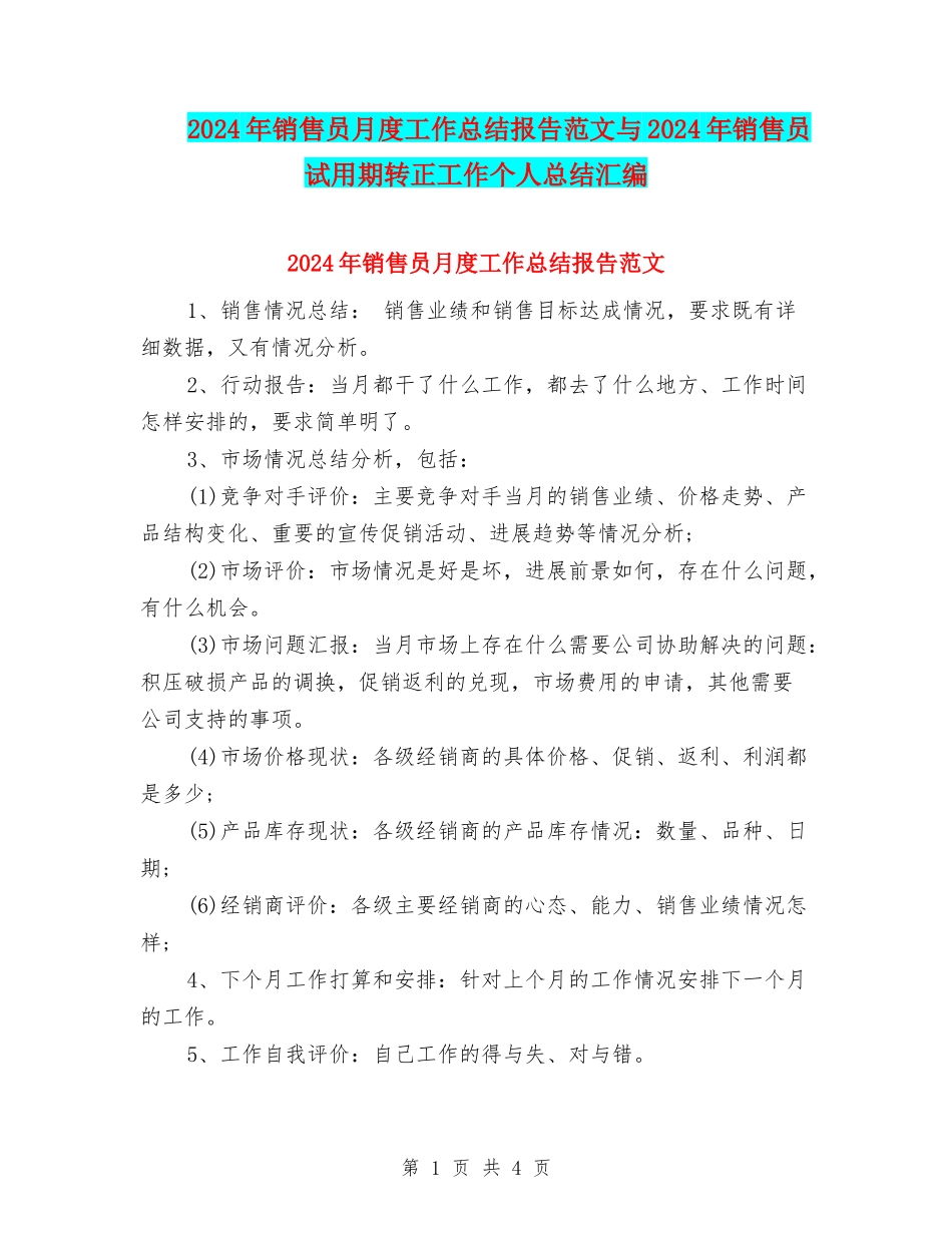 2024年销售员月度工作总结报告范文与2024年销售员试用期转正工作个人总结汇编_第1页