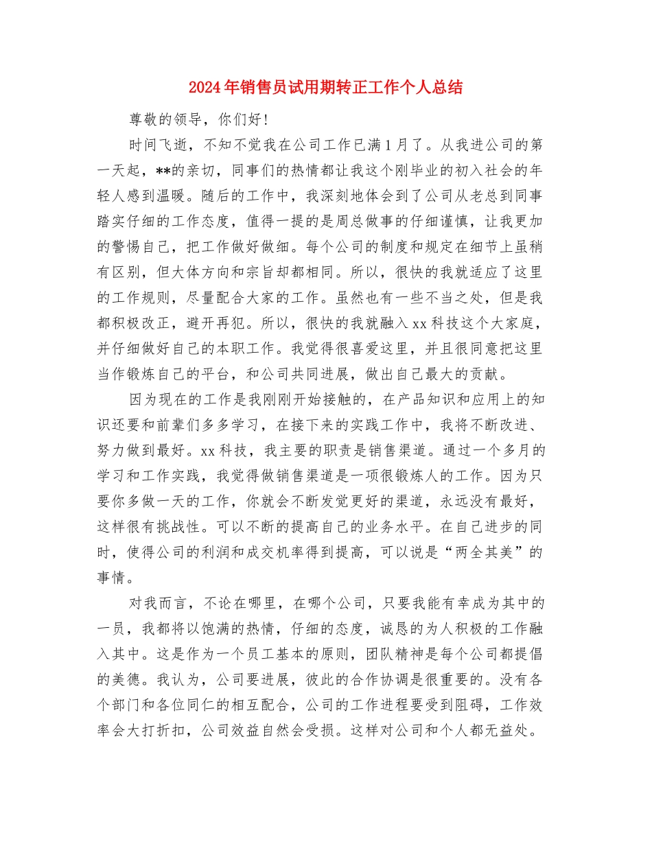 2024年销售员月度工作总结报告范文与2024年销售员试用期转正工作个人总结汇编_第3页