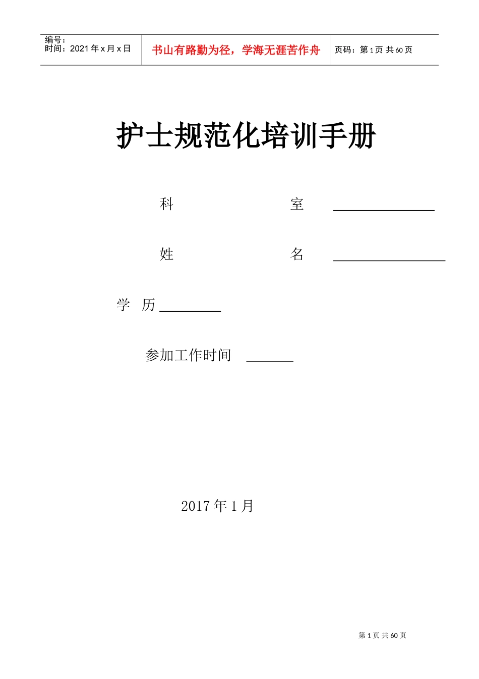 护士培训手册(DOC46页)_第1页