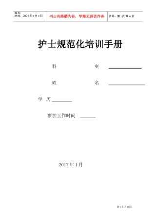 护士培训手册(DOC46页)