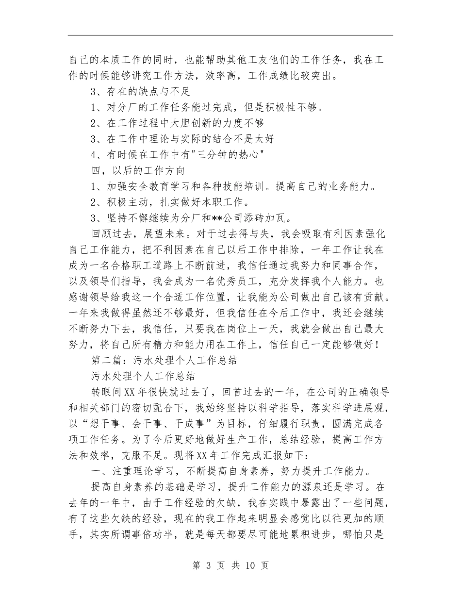 污水处理个人工作总结_第3页