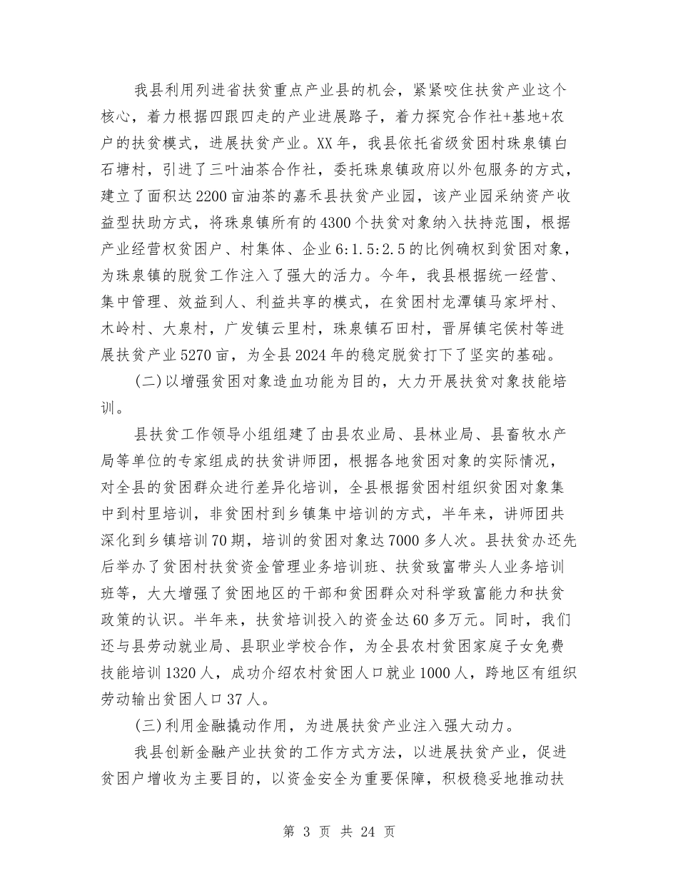 2024年上半年精准扶贫工作总结与2024年上半年统计局纪检监察工作总结精选范文汇编_第3页