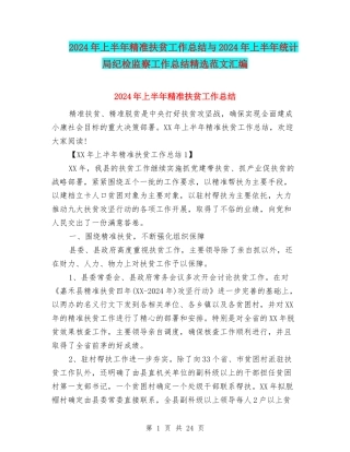 2024年上半年精准扶贫工作总结与2024年上半年统计局纪检监察工作总结精选范文汇编