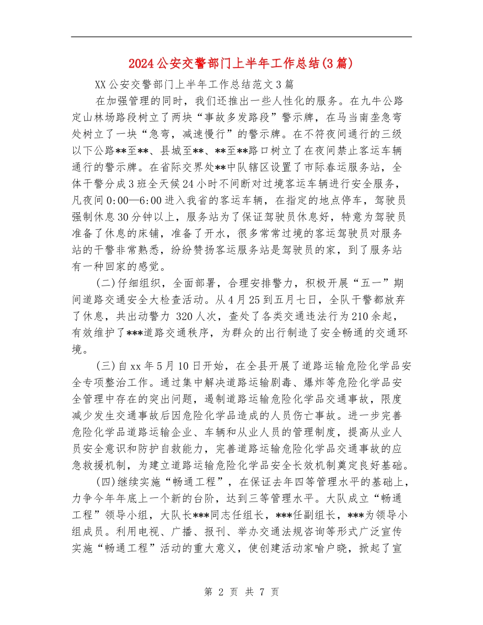 2024公安交警部门上半年工作总结_第2页