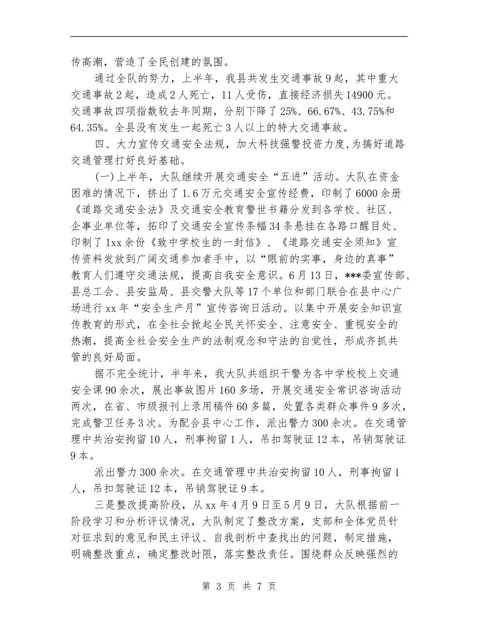 2024公安交警部门上半年工作总结_第3页